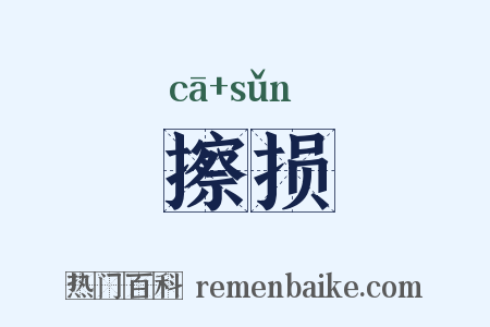 擦损是什么意思的图片